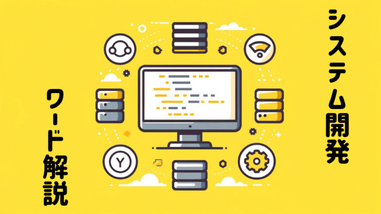 システム開発でよく出てくるワード解説